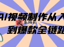 AI视频制作从入门到爆款全链路