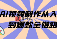AI视频制作从入门到爆款全链路
