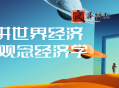 教授讲世界经济变局:观念经济学