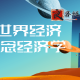 教授讲世界经济变局:观念经济学