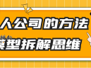 一人公司的方法模型拆解思维