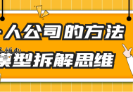一人公司的方法模型拆解思维