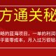 魔方通关秘籍 被人忽略的蓝海项目 零成本