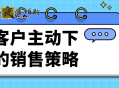 让客户主动下单的销售策略
