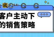 让客户主动下单的销售策略