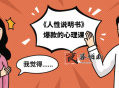 《人性说明书》爆款的心理课