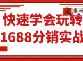 快速学会玩转1688分销实战