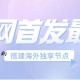 全网首发海外节点搭建 独享梯子稳定运营