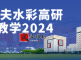 约瑟夫水彩高研班教学2024