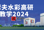 约瑟夫水彩高研班教学2024