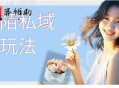 陌陌私域玩法 10块的东西荬200也能爆单