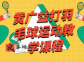 黄广益打羽毛球运动教学课程
