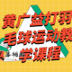 黄广益打羽毛球运动教学课程