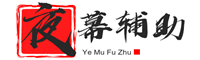 夜幕辅助网